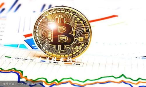 国际交易所（International Exchange，简称IE）是指一个市场平台，通常由金融机构或公司运营，提供各种金融工具的买卖，如股票、期货、期权、外汇等。这些交易所为投资者和交易商提供了一个透明和规范的环境，方便他们进行资产交易。

### 国际交易所的作用
国际交易所的主要作用是：
1. **提供流动性**：通过集中交易，使得资产的买家和卖家能够迅速找到对方，提供流动性。
2. **价格发现**：交易所内的交易活动有助于形成公允的市场价格，为所有市场参与者提供参考。
3. **透明度和监管**：大多数国际交易所受到严格的监管，确保交易的透明性和公平性，保护投资者的权益。
4. **多样化金融产品**：国际交易所通常提供各种金融产品，涵盖不同资产类别，以满足投资者的多样化需求。

### 知名的国际交易所
一些著名的国际交易所包括：
- **纽约证券交易所（NYSE）**：全球最大的股票交易所之一，主要集中于上市公司的股票交易。
- **纳斯达克（NASDAQ）**：以高科技公司为主的股票交易所，采用电子交易系统。
- **伦敦证券交易所（LSE）**：历史悠久的交易所，提供股票、债券等多种金融产品。
- **东京证券交易所（TSE）**：日本最大的证券交易平台。

### 国际交易所的参与者
在国际交易所中，主要参与者包括：
- **投资者**：个人投资者和机构投资者通过交易所进行买卖。
- **经纪商**：为投资者提供交易服务的中介，他们往往在交易所中有自己的席位。
- **交易商**：在交易所内进行自主交易的公司或个人，通常通过市场操控来获取利润。

### 总结
国际交易所是现代金融市场不可或缺的一部分，通过提供透明、高效的交易平台，促进了全球范围内的资本流动和经济发展。随着技术的不断发展，电子交易系统的普及变得越来越重要，国际交易所的角色将进一步演变，但其核心价值依然是为市场提供流动性和价格发现。

如果你对国际交易所有更深层次的兴趣，可以进一步探讨它们的历史、运作机制以及未来的发展方向。