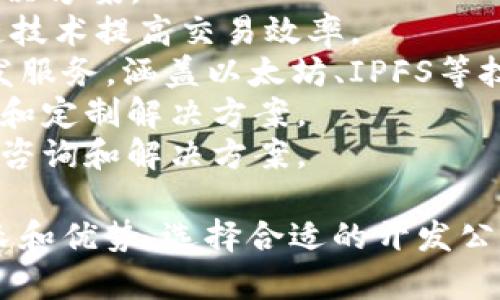 区块链技术开发公司有很多，以下是一些知名的开发公司：

1. **ConsenSys**：专注于以太坊生态系统的区块链开发和解决方案。
2. **IBM Blockchain**：提供企业级的区块链解决方案，注重安全和隐私。
3. **Blockstream**：专注于比特币技术和扩展解决方案。
4. **Ripple**：提供跨境支付解决方案，使用区块链技术提高交易效率。
5. **ChainSafe Systems**：提供各种区块链开发服务，涵盖以太坊、IPFS等技术。
6. **Altoros**：专注于区块链开发服务，包括咨询和定制解决方案。
7. **HashCash Consultants**：提供区块链技术咨询和解决方案。

这些公司在区块链技术的不同领域有着各自的专长和优势，选择合适的开发公司需要根据你的具体需求、项目类型和预算来决定。