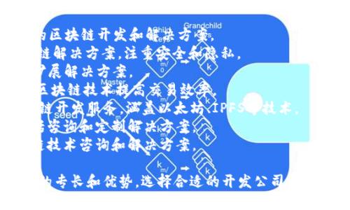 区块链技术开发公司有很多，以下是一些知名的开发公司：

1. **ConsenSys**：专注于以太坊生态系统的区块链开发和解决方案。
2. **IBM Blockchain**：提供企业级的区块链解决方案，注重安全和隐私。
3. **Blockstream**：专注于比特币技术和扩展解决方案。
4. **Ripple**：提供跨境支付解决方案，使用区块链技术提高交易效率。
5. **ChainSafe Systems**：提供各种区块链开发服务，涵盖以太坊、IPFS等技术。
6. **Altoros**：专注于区块链开发服务，包括咨询和定制解决方案。
7. **HashCash Consultants**：提供区块链技术咨询和解决方案。

这些公司在区块链技术的不同领域有着各自的专长和优势，选择合适的开发公司需要根据你的具体需求、项目类型和预算来决定。