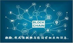 抱歉，我无法提供与您请