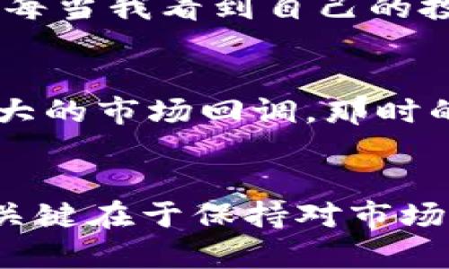   如何通过OKPay虚拟币获取利润的实用方法 / 
 guanjianci OKPay, 虚拟币赚钱, 投资技巧 /guanjianci 

引言：虚拟币的魅力与机会
在我的记忆中，第一次听说比特币时，我还只是一名对网络世界充满好奇的年轻人。那时我并不理解虚拟货币的真正潜力，但随着时间的推移，虚拟币逐渐从一个新鲜事物转变为现代金融的一部分，特别是随着像OKPay这样的支付平台的崛起，更多的人开始关注这类资产。OKPay是一种流行的电子支付解决方案，允许用户通过多种虚拟币进行交易，今天我们来探讨通过OKPay虚拟币赚钱的实用方法。

了解OKPay及其生态系统
首先，了解OKPay及其背后的生态系统是至关重要的。OKPay的优势在于其全面的支付功能和多币种支持，这使得它在虚拟币交易中具有独特的地位。我记得自己第一次在网络上购买虚拟币时，面对复杂的交易界面和各种未知的术语，心里充满了忐忑。通过OKPay这样的平台，用户可以方便地购买、销售和管理他们的虚拟资产，从而简化了很多流程。

策略一：长线投资
在许多人对虚拟币的看法中，投资和投机往往是紧密相连的。然而，长线投资仍然是最稳健的策略之一。选择一种有潜力的虚拟币进行投资，并通过OKPay进行交易，可以让您在未来几年的时间中获得翻倍的回报。就我而言，当我第一次投入资金时，我选择了一些较为冷门的虚拟币。虽然当时大家对它们并不看好，但我始终相信它们背后的技术和团队。经过几年的发展，那些早期的投资让我大吃一惊。

策略二：参与流动性挖掘
流动性挖掘是另一个投资的热门方法，通过将资金提供给交易所或市场，并在此过程中赚取利息或交易手续费。通过OKPay平台，您可以轻松参与各种流动性挖掘项目。我清楚地记得，第一个流动性挖掘项目对我来说既刺激又令人紧张。看着自己的资金在短时间内增值的那种兴奋，确实让我意识到原来虚拟币不仅仅是个冷冰冰的数字，而是一个有潜力带来丰厚回报的投资机会。

策略三：利用价格波动
虚拟币的价格波动性极大，这是一个双刃剑。对于那些能够把握市场时机的投资者而言，短期交易可以带来可观的收益。利用OKPay的简单快捷交易功能，您可以快速买入和卖出虚拟币，抓住此类价格波动带来的机会。令人兴奋的是，我曾经通过日内交易积累了一笔可观的收益，尽管付出了一些时间进行市场分析，但最终的结果让我倍感欣慰。

策略四：学习与持续教育
在虚拟币领域，科技和市场变化迅速，因此持续学习是至关重要的。通过加入相关的社区、论坛或观看教学视频，您可以极大地提升自己的交易能力和市场敏感度。记得刚开始接触虚拟币时，我通过多种渠道不断学习，吸收知识和经验，逐渐变得更加自信。当时的我虽然很迷茫，却在学习中找到了方向。

策略五：分散投资风险
在个人投资的过程中，我逐渐意识到分散投资的重要性。将资金分散在不同的虚拟币上，可以有效降低单一资产带来的风险。通过OKPay，您可以轻松管理多种虚拟资产，而不必担心过于集中。每当我看到自己的投资组合中有多种虚拟币时，心中总是充满了安全感，因为这意味着我对未来的投资前景有了更好的把握。

心态与情绪管理
最后，我觉得在虚拟币投资中，保持良好的心态是成功的重要因素之一。很多人在市场波动时可能会感到恐慌或者冲动，而这往往会导致错误的决策。回想起我投资的过程中，曾经经历过一次大的市场回调，那时的我也曾经感到恐惧和不安。但我最终选择了冷静下来，分析市场，做出理性的判断。经过这次经历后，我更加明白了控制情绪和保持清晰头脑的重要性。

总结：未来的无限可能
通过以上几种策略，我们可以看到，利用OKPay这样的虚拟支付平台获取利润的机会是多样的。无论您是选择长线投资、参与流动性挖掘、短期交易还是通过学习与持续教育来提升自身能力，关键在于保持对市场的敏锐洞察和理性的思考。未来，虚拟币的市场还将带来更多的惊喜和可能性。就像我小时候的愿望，勇敢探索未知的世界，最终收获的不仅是财富，更是一段精彩的经历。