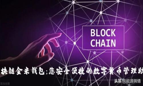 区块链金米钱包：您安全便捷的数字货币管理助手