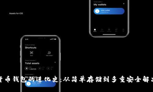 数字货币钱包的进化史：从简单存储到多重安全解决方案