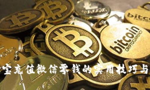 支付宝充值微信零钱的实用技巧与步骤