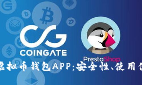 如何选择适合的虚拟币钱包APP：安全性、使用便捷性与实用价值