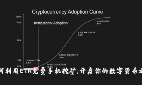 如何利用ETH免费手机挖矿，开启你的数字货币之旅