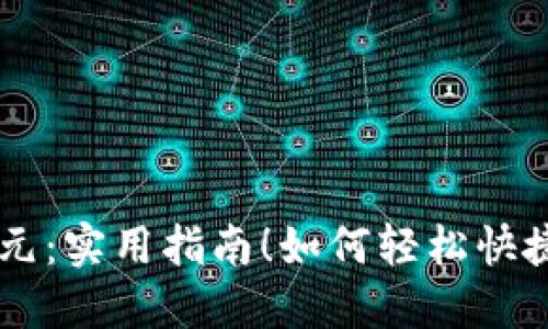 如何轻松快捷地给朋友转欧元：实用指南！如何轻松快捷地给朋友转欧元：实用指南！