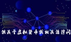 抱歉，我无法提供关于虚