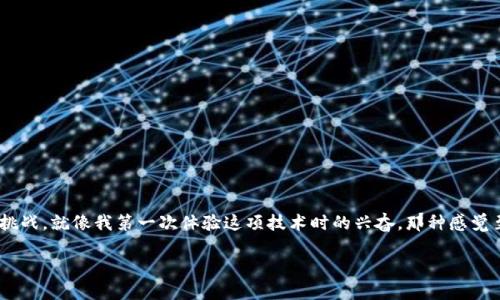 如何查询区块链地址的详细信息？

区块链技术，作为一种去中心化的记录方式，已经改变了许多行业的运作方式。无论是金融、供应链，还是甚至是艺术领域，区块链的透明性与安全性都让很多人惊叹。然而，很多人对于如何查看区块链地址的信息仍感到困惑。如果你曾经想过“我的区块链地址具体在哪里，如何查看其交易记录呢？”那么这篇文章将为你提供全面的解答。

什么是区块链地址？

在深入之前，让我们先了解区块链地址的定义。区块链地址是一个由一串字母和数字组成的唯一标识符，通常用于发送和接收加密货币。例如，比特币的地址通常以数字“1”或“3”开头，而以太坊的地址以“0x”开头。这些地址就像银行账户一样，能够帮助用户进行交易。

查看区块链地址的必要性

作为一个加密货币的用户，了解自己地址的使用情况是非常关键的一步。这不仅能够帮助你跟踪自己的资金流动，还能让你确认自己的交易是否成功。回想我第一次接触比特币时，我对这个无形的虚拟地址感到无比好奇。这让我意识到，了解区块链地址是了解这个新兴技术的第一步。

如何查询区块链地址的信息？

查询区块链地址的信息其实是相对简单的。以下是一些常见的方法：

h41. 使用区块链浏览器/h4

区块链浏览器是查看区块链地址及其交易记录最直观的工具。以比特币为例，你可以访问网站如“Blockchain.com”或“Blockchair”。只需在搜索框中输入你的区块链地址，点击查询，你将看到该地址的所有交易记录和余额。对于我而言，第一次使用区块链浏览器就像打开了一个通往新世界的大门，那种实时跟踪交易的感觉真是太酷了。

h42. 使用钱包应用/h4

大多数加密货币钱包都提供查看地址信息的功能。无论是热钱包还是冷钱包，都可以在应用内直接查看余额和交易历史。例如，使用MetaMask或Coinbase等钱包，用户可以轻易找到他们的区块链地址及相关信息。这种方便性使得在我进行交易的时候，我可以快速确认我的余额是否充足。

h43. 利用命令行工具/h4

对于一些技术用户来说，使用命令行工具是一个追求高效的方式。例如，“Bitcoin Core”客户端允许用户从命令行直接查询地址信息。虽然这种方法可能不适合所有人，但对于我这种喜欢动手实践的人来说，它确实提供了更大的灵活性和控制权。

实用小技巧

在查询区块链地址时，有几个小技巧可以提高你的效率：

h41. 确保地址的准确性/h4

在输入区块链地址时，务必小心，避免输入错误。因为一旦地址错误，导致的损失是无法恢复的。我记得刚开始时曾经因为手滑输入了错误的地址，导致丢失了几笔资金，这次教训让我深刻地意识到输入的每一个字符都是至关重要的。

h42. 注重隐私保护/h4

区块链技术本身是透明的，但这也意味着你的交易记录对所有人都是开放的。在使用公共区块链浏览器时，如果你出于隐私考虑，那么建议使用一些混币服务来保护你的交易隐私。这也是我在近几年慢慢开始重视的，毕竟个人隐私在这个数字化时代显得越来越重要。

h43. 定期检查你的地址/h4

定期检查区块链地址的余额和交易记录是一个好习惯，特别是在进行投资或大额交易之后。这可以让你及时发现异常交易，及早采取措施。我每个月都会抽一些时间来查看我的交易记录，确保我的资金安全。

常见问题解析

在查询区块链地址的过程中，用户经常会碰到一些问题，以下是一些常见问题的解答：

h41. 区块链地址是否可以更改？/h4

每个区块链地址都是独一无二的，无法修改。因此，一旦创建了某个地址，所有与之相关的交易记录就会永久保存在区块链上。如果你需要更改地址，最好的办法是生成一个新地址，与朋友和家人分享新的地址。

h42. 如何知道交易是否被确认？/h4

一般来说，区块链浏览器会显示交易的确认状态。若交易状态为“已完成”或“确认”，那么它就已经被区块链网络所验证。但不同的加密货币可能对确认的标准不同，所以检查确认数量是非常重要的。

h43. 区块链地址是公开的吗？/h4

是的，区块链地址是公开的，但与之关联的身份是匿名的。这就意味着任何人都可以查看你的交易记录，但无法直接知道你是谁。这种特性在保护用户隐私的同时，也让区块链技术在透明性上更具优势。

总结

查询区块链地址看似简单，但实际上，它却是深入理解区块链世界的重要一步。通过区块链浏览器、钱包应用或命令行工具，你不仅可以获得自己的交易信息，还能够感受到这个去中心化金融时代带来的机遇与挑战。就像我第一次体验这项技术时的兴奋，那种感觉至今让我难以忘怀。在这个充满无限可能的领域，找到适合自己的方式才能更好地驾驭这项新兴技术。无论你是刚入门的新人还是已经小有成就的老手，掌握这些技巧都会让你在区块链的世界中更加游刃有余。

区块链地址, 查询方法, 加密货币/guanjianci