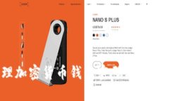 如何安全管理加密货币钱