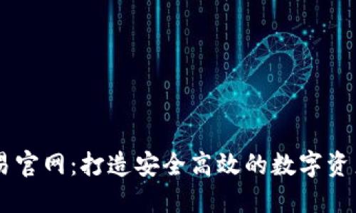 虚拟币交易官网：打造安全高效的数字资产投资平台