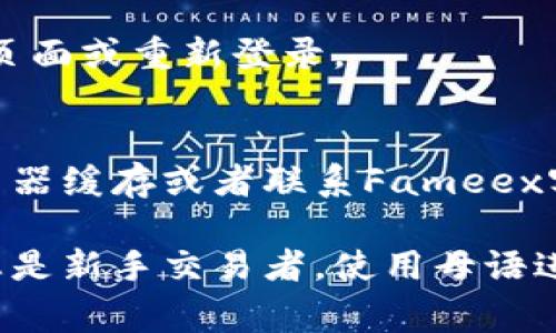 在Fameex交易所切换语言的步骤非常简单，以下是详细的步骤说明，供您参考。

第一步：登录Fameex交易所账户
首先，您需要打开Fameex交易所的网站或应用程序。如果您还没有账户，可以先注册一个。在登录页面输入您的账号信息，然后点击登录。

第二步：找到语言选择选项
成功登录后，您会看到交易所的主界面。在页面的右上角，通常会有一个代表语言的图标，可能是一个小地球或者是当前语言的缩写，如“EN”、“CN”等。

第三步：切换语言
点击这个语言图标，您会弹出一个下拉菜单，显示可供选择的语言选项。这通常包括中文、英文、韩文等多种语言。根据您的需要，选择您希望的语言，然后页面会自动刷新以显示所选语言的内容。

第四步：确认语言切换
选择语言后，确保界面中的所有文本都已更新为新语言。如果没有变化，可以尝试刷新页面或重新登录。

其他注意事项
如果您在切换语言时遇到任何问题，例如语言未更新或界面出现错误，建议您清除浏览器缓存或者联系Fameex客服寻求支持。他们可以提供更详细的帮助和指导。

切换语言的功能可以帮助用户更好地理解平台的各项功能，从而提高交易效率。如果您是新手交易者，使用母语进行操作将使学习过程更加顺利。希望以上内容能帮助到您，让您的交易体验更加顺畅！