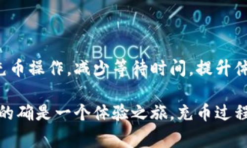 充币时间的长短通常取决于多个因素，包括所使用的钱包、区块链的网络状况以及是否进行跨平台转账。以下是一些可能影响USDT充币所需时间的因素：

1. 区块链网络状况
USDT是基于不同区块链发行的稳定币，包括以太坊（ERC-20）、波场（TRC-20）和信创链（Omni）。这些区块链的网络状况直接影响充币时间。如果网络繁忙，交易处理速度可能会降低，充币时间就会变长。

2. 交易确认时间
不同的区块链对交易确认的时间要求不一样。一般来说，以太坊和波场网络的交易确认时间相对较快，通常在几分钟内完成。然而，在网络拥堵的情况下，这个时间可能会延长到十几分钟甚至更久。

3. 钱包和平台的处理速度
充币的时间还与使用的平台或钱包有关。有些交易所或钱包会在确认一定数量的网络确认后才会显示充币到账，而有些可能会相对迅速地更新状态。因此，选择一个高效的平台也能缩短充币时间。

4. 手续费设置
在某些情况下，用户可以选择支付更高的手续费来加快交易处理速度。这是因为矿工会优先选择带有较高手续费的交易进行处理，因此可以在一定程度上加速充币过程。

5. 个人经历与建议
回想我第一次尝试充币到交易所的时候，那时对这个过程感到十分陌生。我记得我选择了一个繁忙的网络转账，而我的资金在转账过程中同步显示了“待确认”。每次刷新页面看到时间的推移，我的心里都是五味杂陈，既期待又忐忑。最终，整整等了近一个小时才到账，这让我清楚意识到选择合适的平台和时间是多么重要。

6. 如何缩短充币时间
为了尽量避免上述问题，用户可以提前注意以下几点：
ul
li选择较为稳定的转账网络，如在网络不那么拥堵的时候进行充币。/li
li确认平台的资金到账时间，选择口碑较好的交易所。/li
li设置合适的手续费，以提高交易优先级。/li
li尽量避免在全球重大新闻事件之后或加密货币市场大幅波动期间进行充币，这些时刻往往会导致网络拥堵。/li
/ul

7. 总结
USDT充币的时间并没有一个固定的标准，因人而异。但了解影响充币时间的因素，以及合理选择转账时机和手续费，能够帮助我们更有效地进行充币操作，减少等待时间，提升体验。

通过以上的分析和个人经历，希望能给正在进行USDT充币的朋友们一些实用建议与启迪，能够帮助你们更高效、更顺利地完成充币操作。同时，这的确是一个体验之旅，充币过程中的每一次等待，都是在提升自己的理解与操作水平。