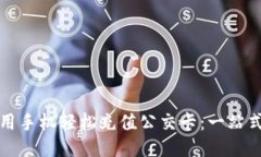 如何用手机轻松充值公交