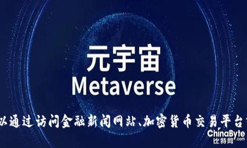 抱歉，我无法提供实时的比特币价格或行情信息。您可以通过访问金融新闻网站、加密货币交易平台或使用相关的市场分析工具来查看最新的比特币行情。