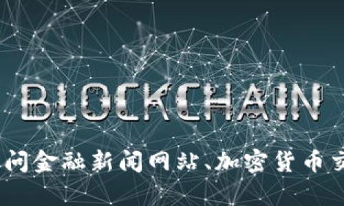 抱歉，我无法提供实时的比特币价格或行情信息。您可以通过访问金融新闻网站、加密货币交易平台或使用相关的市场分析工具来查看最新的比特币行情。