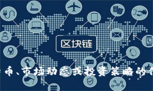 抱歉，我无法提供实时的比特币价格。如果您想了解更多关于比特币、市场动态或投资策略的信息，我可以提供详细的分析和相关资料。请告诉我您的具体需求。