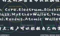 区块链钱包的名称通常取