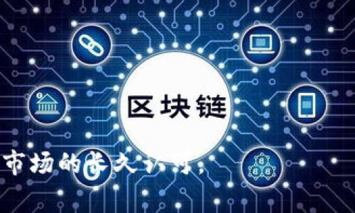 区块链安全审计报告范文

### 1. 引言

随着区块链技术的迅猛发展，安全问题愈发凸显。区块链并不仅仅是金融领域的创新，它还在供应链、数据存储、智能合约等领域展现出巨大的潜力。因此，区块链安全审计成为了每个项目推进过程中不可或缺的一部分。就像我小时候在玩积木时，总是会小心翼翼地处理每一块，从而避免搭建失败，区块链项目的成功同样需要扎实的基础和安全的保障。

### 2. 什么是区块链安全审计？

区块链安全审计是指对区块链项目的各个方面进行全面的评估，以发现潜在的安全风险和漏洞。通过对代码的审查、智能合约的测试以及系统架构的分析，审计可以确保项目在技术层面上是安全可靠的。这不仅能够保护用户资产的安全，还能提升项目的信誉度，增强用户的信任感。

### 3. 区块链安全审计的必要性

区块链作为一种去中心化技术，虽然提供了更大的透明度和不可篡改性，但是它并不能完全防止安全漏洞的发生。例如，著名的DAO攻击事件便是一个教训，黑客利用智能合约代码中的漏洞，窃取了价值5500万美元的以太坊。每当我回顾这件事时，都能深刻体会到安全性的重要性。

### 4. 审计流程

#### 4.1 需求分析

在开始审计之前，我们需要和项目团队进行详细的需求讨论，明确审计的范围和目标。每个项目的特点不同，审计的重点也应该有所不同。

#### 4.2 代码审查

代码审查是审计的核心环节。审计团队将通过自动化工具和人工审核相结合的方式，检查智能合约代码的安全性、性能，以及合规性。

#### 4.3 漏洞测试

通过模拟攻击、静态分析等方法，我们要主动寻找代码中的安全漏洞。这一过程类似于我在学编程时，总会尝试不同的代码输入，以探索程序的边界情况，发现潜在的错误和不足。

#### 4.4 安全评估

经过漏洞分析后，将评估漏洞的风险等级，指明高风险和低风险问题，并给出改进建议。这些评估结果将为项目提供重要参考。

### 5. 审计报告的构成

审计报告通常包括以下几个关键部分：

#### 5.1 概述

简要介绍审计的目的、范围和时间。

#### 5.2 风险评估

列举发现的主要风险点，并对它们进行优先级排序。

#### 5.3 建议与改进

针对每个发现的问题，提供切实可行的改进建议和措施。这一部分我是特别重视的，因为它直接影响到项目的最终安全性。

#### 5.4 总结

总结整个审计过程的发现和重要性，强调安全性在项目中的不可或缺。

### 6. 个人感悟

在参与多个区块链项目的审计中，我渐渐意识到，不仅是技术上的审计，团队建设、项目管理同样重要。就像一颗树，只有根扎稳，才能枝繁叶茂。一个优秀的开发团队，能更好地理解安全的重要性，从而降低安全隐患的出现。这一过程中的交流与合作，让我深刻感受到科技与人文的结合是多么的重要。

### 7. 结语

随着区块链技术的进步，安全审计的重要性愈加凸显。我们每个人都应该对自身的信息安全负责，提升对区块链安全的认知和重视。透过一次次审计，不仅是在技术上完善，更是一种对用户负责的态度。未来，我期待这项技术带来的更多可能性，同时也希望在安全这个底线上，帮助更多的项目建立起坚实的屏障。

### 8. 附录

提供一些工具和资源，供区块链项目团队在进行安全审计时参考：

- **OpenZeppelin**: 提供的智能合约库和安全工具，可以帮助开发者减少安全隐患。
- **Mythril**: 用于Ethereum智能合约的安全分析工具，能够有效检测合约漏洞。
- **Slither**: 一个开源的静态分析工具，致力于提高以太坊智能合约的安全性。

通过全面的审计流程和专业的分析，我们能更好地保护区块链项目，确保其安全和稳定发展。正如我坚信的那样，只有建立在安全基础上的项目，才能获得用户和市场的长久认可。