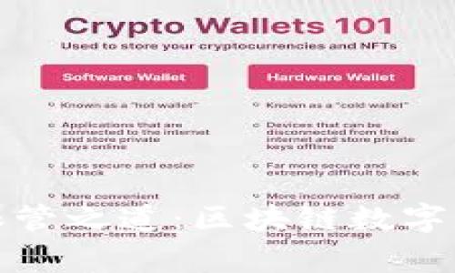 探索数字财富的保管之道：区块链数字货币钱包全面解析