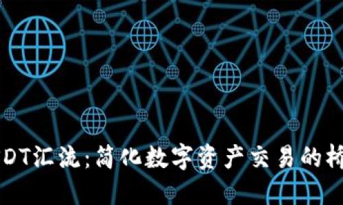 USDT汇流：简化数字资产交易的桥梁