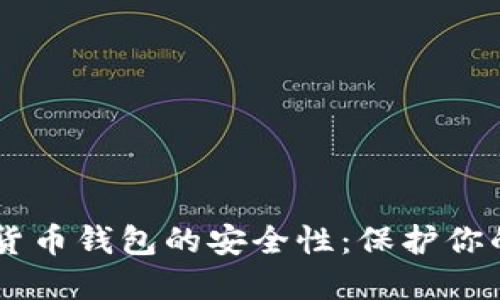 了解加密货币钱包的安全性：保护你的数字资产