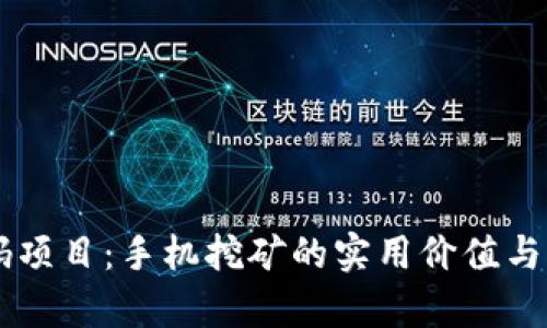 币圈首码项目：手机挖矿的实用价值与前景分析