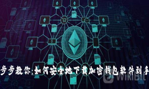 一步步教你：如何安全地下载加密钱包软件到手机