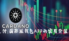 解锁全球支付：国际版钱