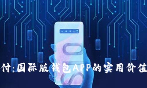 解锁全球支付：国际版钱包APP的实用价值与使用体验