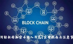 如何轻松将加密币转入钱