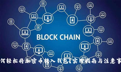 如何轻松将加密币转入钱包？实用指南与注意事项