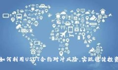 如何利用USDT合约对冲风险