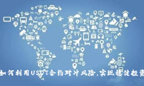 如何利用USDT合约对冲风险，实现稳健投资