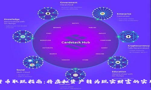 数字货币取现指南：将虚拟资产转为现实财富的实用策略