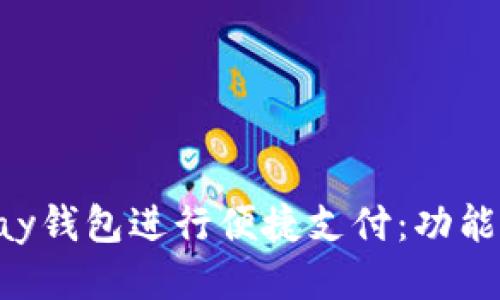 如何使用Gopay钱包进行便捷支付：功能与技巧大揭秘