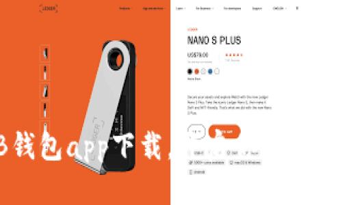 全面解析EB钱包app下载，开启你的数字货币新篇章