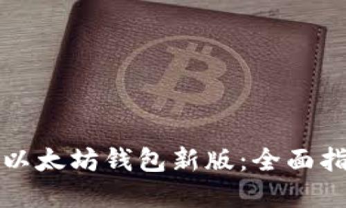 如何安全下载以太坊钱包新版：全面指南与实用技巧