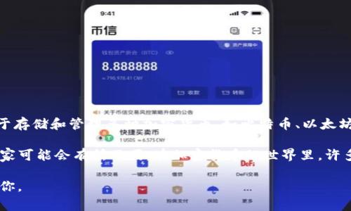 C币钱包（C Wallet）并没有一个特定的国家，它是一种数字货币钱包，通常可以用于存储和管理多种加密货币，如比特币、以太坊等。不同的C币钱包可能由不同的公司或团队开发，而这些公司的所在地可能不同。

如果你提到的