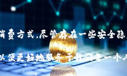 在线支付是指通过互联网进行的资金转移和交易的方式，涉及消费者通过网络平台（如电商网站、移动应用等）进行购物，并选择各种电子支付方式来完成支付。这种支付方式逐渐取代了传统的现金交易，提供了更快速、便捷和安全的消费体验。

### 在线支付的定义和特点

什么是在线支付？
在线支付是指借助互联网技术，消费者通过电子设备（如电脑、智能手机等）向商家或服务提供商支付货款的过程。通过连接网银、支付平台或移动支付应用等工具，用户可以迅速完成支付。其特点主要表现为便捷性、快速性、安全性以及全球化。

在线支付的便利性
相比于传统的现金和支票支付，在线支付提供了无与伦比的便利性。想象一下，我小时候每次去超市都需要带着零钱，找钱的时候总是麻烦不已。而现在，使用在线支付，我只需要通过手机扫一扫二维码，几秒钟内就能完成交易，省去了找零钱和排队的烦恼。

在线支付的支付方式
在线支付的方式多种多样，以下是几种常见的支付方式：
ul
listrong信用卡/借记卡支付：/strong用户通过输入卡号和相关信息来完成支付，广泛应用于许多购物网站。/li
listrong电子钱包：/strong如PayPal、支付宝、微信支付等，用户可以将资金存入电子钱包，用于在线交易。/li
listrong银行转账：/strong一些商家提供直接银行转账的选项，用户可以通过网银进行资金转移。/li
listrong移动支付：/strong如Apple Pay、Google Pay，用户可以通过手机的支付功能进行交易。/li
/ul

在线支付的安全性
安全性是在线支付过程中用户最为关心的问题之一。很多支付平台采取先进的加密技术，确保用户信息不被泄露。同时，用户还可通过设置强密码、启用双重认证等方式提高账户安全。而在我的生活中，在线支付确实让我节省了很多时间，却也让我更加关注个人信息的保护，我常常会定期更改密码，确保安全。

在线支付的行业应用
在线支付的应用范围非常广泛，几乎覆盖了所有在线交易的场景。例如，电商平台（如淘宝、京东）是在线支付的主要应用场所，用户通过电商网站下单后，可以实时完成支付。而在订餐、购票、在线充值等场景中，在线支付的使用同样十分普遍。

在线支付的未来发展
随着电子商务的持续发展和移动支付的普及，在线支付未来将呈现出更加多元化和智能化的趋势。例如，区块链技术的应用将进一步增强支付安全性，而人工智能的介入则可能提升支付过程的便捷性和个性化体验。

### 结论

在线支付作为现代交易的重要方式，已经深深融入我们日常生活中。从个性化的购物体验到便利的支付过程，在线支付显著改变了我们的消费方式。尽管存在一些安全隐患，但随着技术的进步和监管的完善，这些问题将得到逐步解决。未来，在线支付将更加智能、高效，成为我们不可或缺的生活助手。

通过对在线支付的深入探讨，我们可以看到它简化了我们生活中的许多复杂环节。我也期待着未来的支付方式能够更加多样化和智能化，以便更好地服务于我们每一个人的生活。