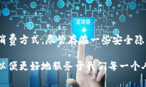 在线支付是指通过互联网进行的资金转移和交易的方式，涉及消费者通过网络平台（如电商网站、移动应用等）进行购物，并选择各种电子支付方式来完成支付。这种支付方式逐渐取代了传统的现金交易，提供了更快速、便捷和安全的消费体验。

### 在线支付的定义和特点

什么是在线支付？
在线支付是指借助互联网技术，消费者通过电子设备（如电脑、智能手机等）向商家或服务提供商支付货款的过程。通过连接网银、支付平台或移动支付应用等工具，用户可以迅速完成支付。其特点主要表现为便捷性、快速性、安全性以及全球化。

在线支付的便利性
相比于传统的现金和支票支付，在线支付提供了无与伦比的便利性。想象一下，我小时候每次去超市都需要带着零钱，找钱的时候总是麻烦不已。而现在，使用在线支付，我只需要通过手机扫一扫二维码，几秒钟内就能完成交易，省去了找零钱和排队的烦恼。

在线支付的支付方式
在线支付的方式多种多样，以下是几种常见的支付方式：
ul
listrong信用卡/借记卡支付：/strong用户通过输入卡号和相关信息来完成支付，广泛应用于许多购物网站。/li
listrong电子钱包：/strong如PayPal、支付宝、微信支付等，用户可以将资金存入电子钱包，用于在线交易。/li
listrong银行转账：/strong一些商家提供直接银行转账的选项，用户可以通过网银进行资金转移。/li
listrong移动支付：/strong如Apple Pay、Google Pay，用户可以通过手机的支付功能进行交易。/li
/ul

在线支付的安全性
安全性是在线支付过程中用户最为关心的问题之一。很多支付平台采取先进的加密技术，确保用户信息不被泄露。同时，用户还可通过设置强密码、启用双重认证等方式提高账户安全。而在我的生活中，在线支付确实让我节省了很多时间，却也让我更加关注个人信息的保护，我常常会定期更改密码，确保安全。

在线支付的行业应用
在线支付的应用范围非常广泛，几乎覆盖了所有在线交易的场景。例如，电商平台（如淘宝、京东）是在线支付的主要应用场所，用户通过电商网站下单后，可以实时完成支付。而在订餐、购票、在线充值等场景中，在线支付的使用同样十分普遍。

在线支付的未来发展
随着电子商务的持续发展和移动支付的普及，在线支付未来将呈现出更加多元化和智能化的趋势。例如，区块链技术的应用将进一步增强支付安全性，而人工智能的介入则可能提升支付过程的便捷性和个性化体验。

### 结论

在线支付作为现代交易的重要方式，已经深深融入我们日常生活中。从个性化的购物体验到便利的支付过程，在线支付显著改变了我们的消费方式。尽管存在一些安全隐患，但随着技术的进步和监管的完善，这些问题将得到逐步解决。未来，在线支付将更加智能、高效，成为我们不可或缺的生活助手。

通过对在线支付的深入探讨，我们可以看到它简化了我们生活中的许多复杂环节。我也期待着未来的支付方式能够更加多样化和智能化，以便更好地服务于我们每一个人的生活。