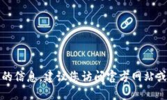 抱歉，我无法提供关于该