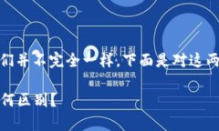 U币和USDT都是数字货币，但