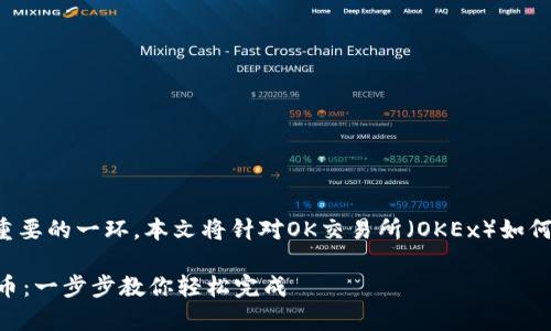 充币是数字货币交易中非常重要的一环，本文将针对OK交易所（OKEx）如何进行充币操作进行详细讲解。

如何在OK交易所充值数字货币：一步步教你轻松完成