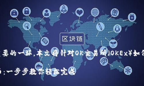 充币是数字货币交易中非常重要的一环，本文将针对OK交易所（OKEx）如何进行充币操作进行详细讲解。

如何在OK交易所充值数字货币：一步步教你轻松完成