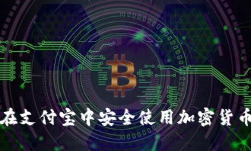 如何在支付宝中安全使用加密货币钱包