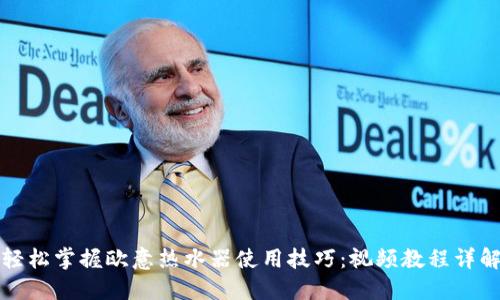 轻松掌握欧意热水器使用技巧：视频教程详解