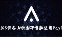 如何在iOS设备上快速下载