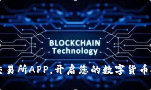 掌握欧意交易所APP，开启您的数字货币投资新纪元