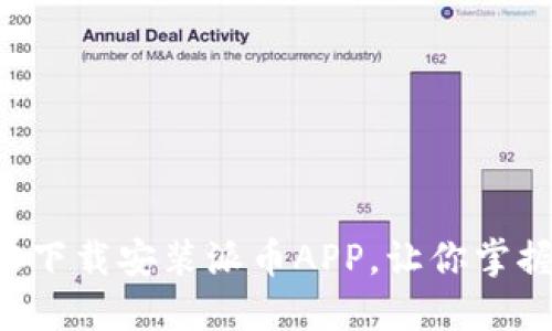 一步一步教你轻松下载安装派币APP，让你掌握数字资产新风潮！